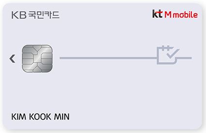 KB국민 KT 엠모바일 카드