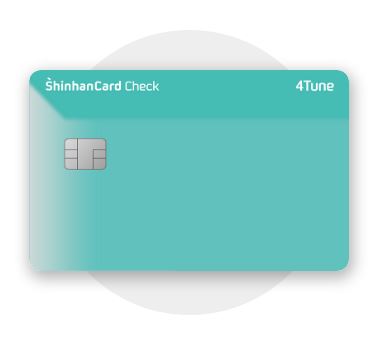 신한카드 4Tune 체크카드