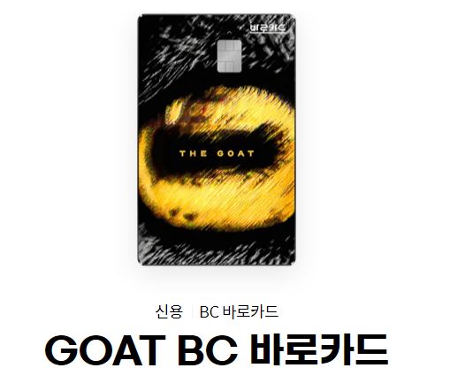 GOAT-BC-바로카드